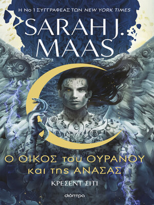 cover image of Ο Οίκος του Ουρανού και της Ανάσας